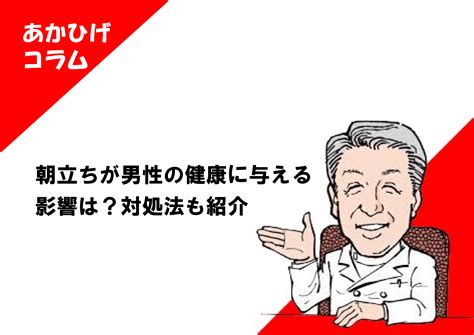 朝 勃 ち|朝立ちが男性の健康に与える影響は？対処法も紹介.